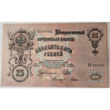 RUSSIA 1909 . TWENTY-FIVE 25 RUBLES BANKNOTE . SIGN: SHIPOV